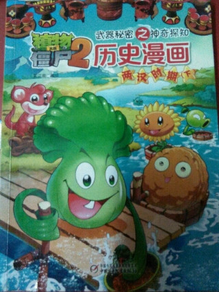 历史漫画/植物大战僵尸2武器秘密之神奇探知