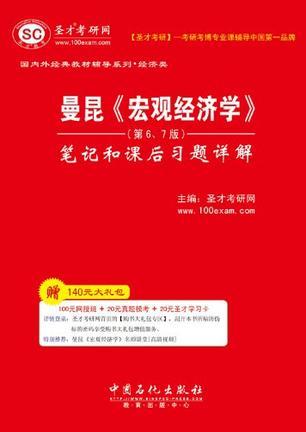 圣才·曼昆《宏观经济学》-买卖二手书,就上旧书街