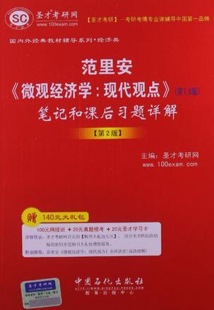 圣才教育·国内外经典教材辅导系列·经济类-买卖二手书,就上旧书街