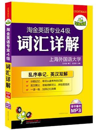 华研外语·淘金英语专业四级词汇详解-买卖二手书,就上旧书街