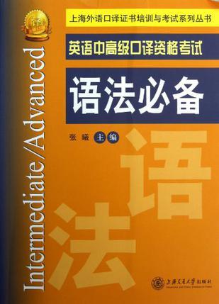 英语中高级口译资格考试语法必备