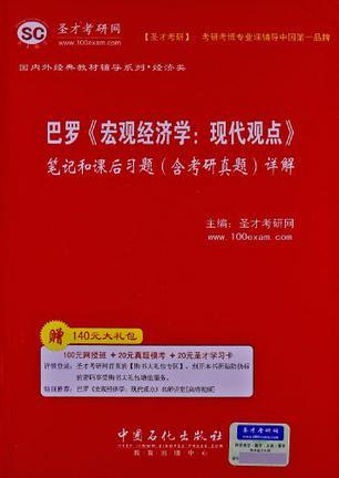 圣才?巴罗《宏观经济学