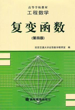 工程数学:复变函数-买卖二手书,就上旧书街