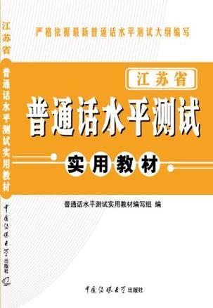 江苏省普通话水平测试实用教材-买卖二手书,就上旧书街