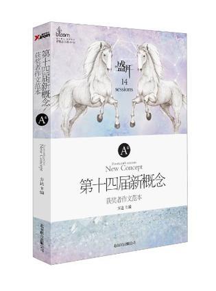 盛开·第十四届新概念获奖者作文范本.A卷-买卖二手书,就上旧书街