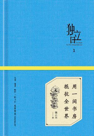 独立日：用一间书房抵抗全世界-买卖二手书,就上旧书街