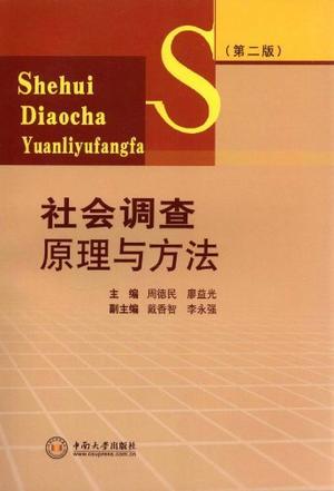 社会调查原理与方法