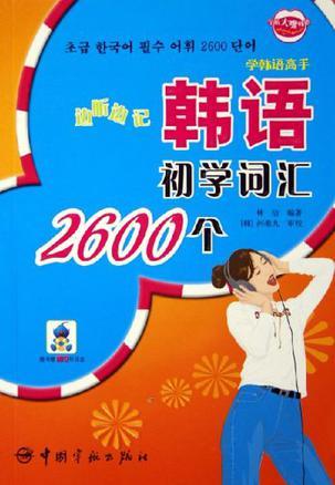 边听边记韩语初学词汇2600个