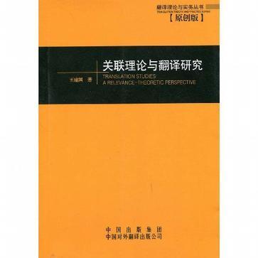 关联理论与翻译研究-买卖二手书,就上旧书街