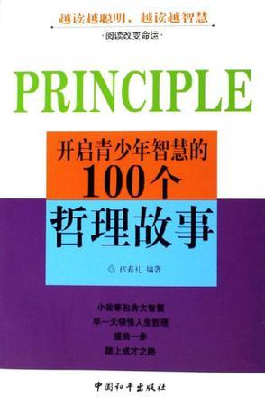 开启青少年智慧的100个哲理故事