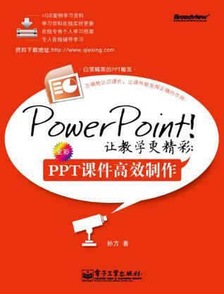 PowerPoint！让教学更精彩