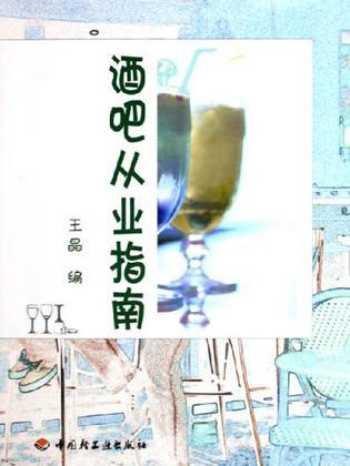 酒吧从业指南