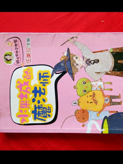 阳光家族小作家 水果城的魔法师