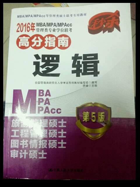 2016MBA/MPA/MPAcc管理类专业学位联考高分指南 逻辑