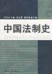 中国法制史-买卖二手书,就上旧书街