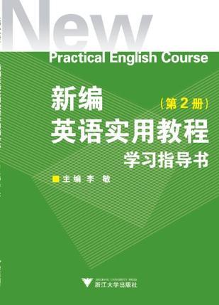 新编英语实用教程学习指导书