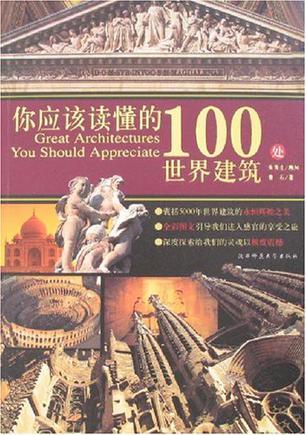 你应该读懂的100处世界建筑-买卖二手书,就上旧书街