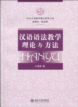 汉语语法教学理论与方法