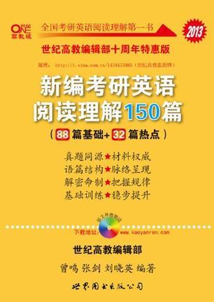 新编考研英语阅读理解150篇-买卖二手书,就上旧书街