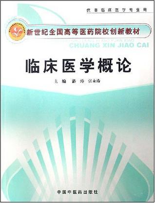 临床医学概论创新教材