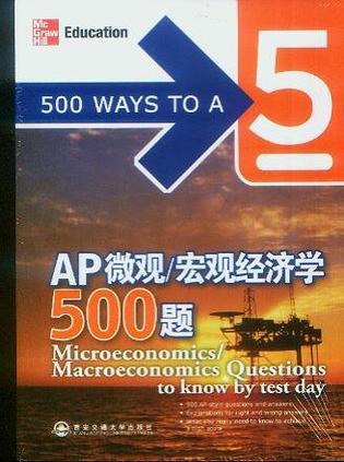 AP微观/宏观经济学500题