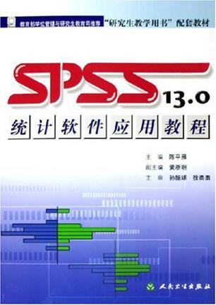 SPSS 13.0统计软件应用教程