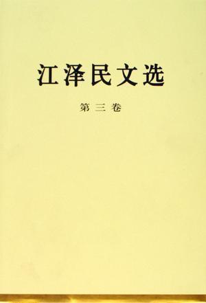 江泽民文选