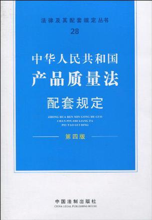 中华人民共和国产品质量法配套规定