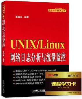 UNIX/Linux网络日志分析与流量监控-买卖二手书,就上旧书街