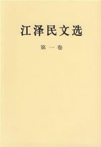 江泽民文选