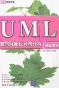 UML面向对象设计与分析基础教程-买卖二手书,就上旧书街