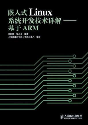 嵌入式Linux系统开发技术详解