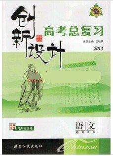 2014高考总复习创新设计/语文/山东专用/新课标/