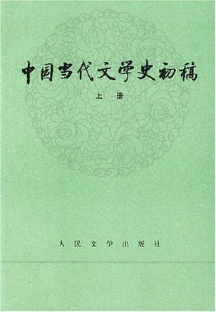 中国当代文学史初稿