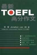 最新TOEFL高分作文