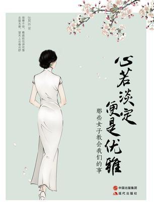 心若淡定，便是优雅