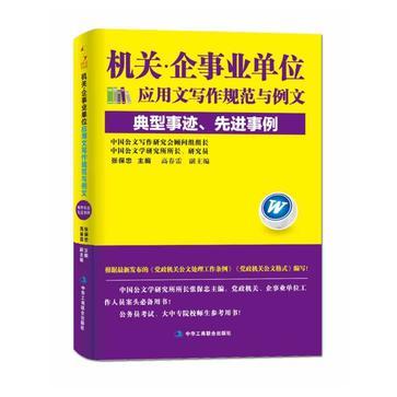 机关·企事业单位应用文写作规范与例文：典型事迹、先进事例