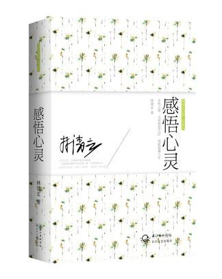 感悟心灵