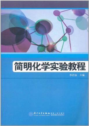 简明化学实验教程-买卖二手书,就上旧书街