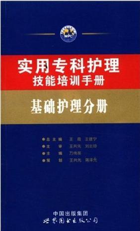 实用专科护理技能培训手册