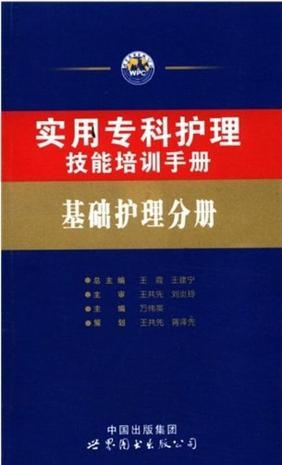 实用专科护理技能培训手册