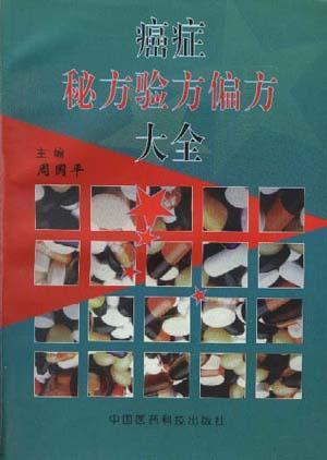 癌症秘方验方偏方大全