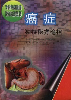 癌症独特秘方绝招