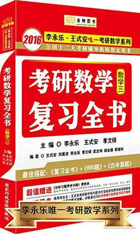 金榜图书·李永乐·王式安唯一考研数学系列