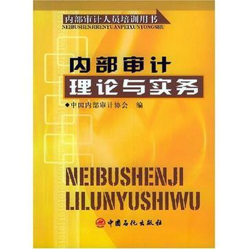 内部审计理论与实务