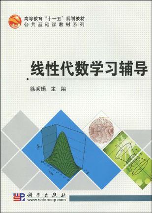 线性代数学习辅导