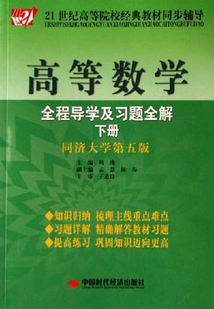 高等数学-全程导学及习题全解-买卖二手书,就上旧书街