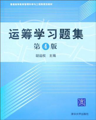 运筹学习题集-买卖二手书,就上旧书街