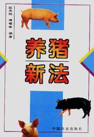 养猪新法