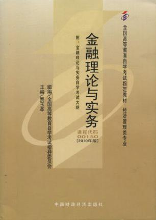 全国高等教育自学考试指定教材·金融理论与实务00150